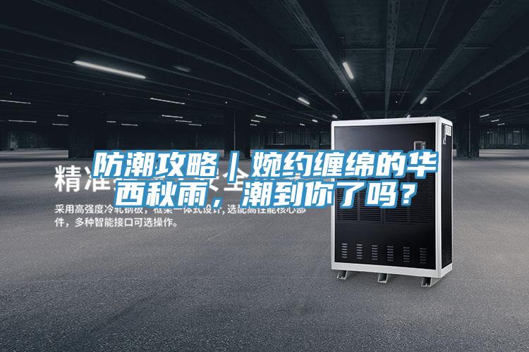 防潮攻略｜婉約纏綿的華西秋雨，潮到你了嗎？