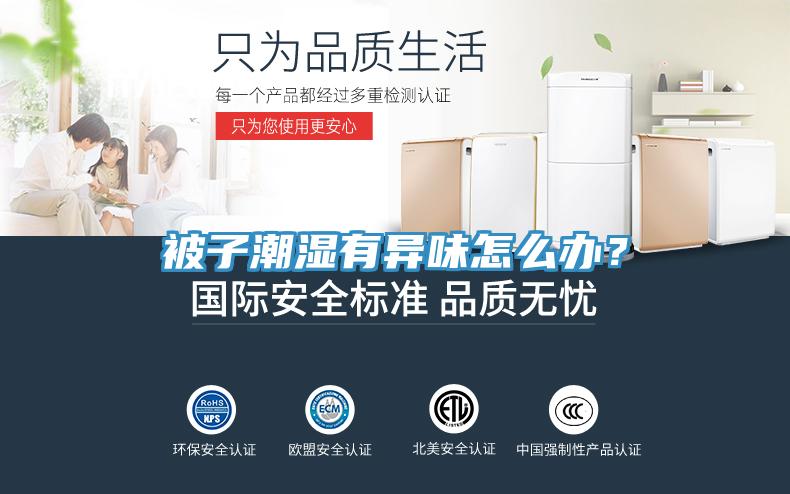 被子潮濕有異味怎么辦？