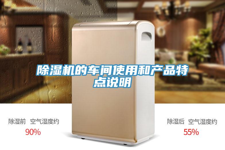 除濕機的車間使用和產(chǎn)品特點說明