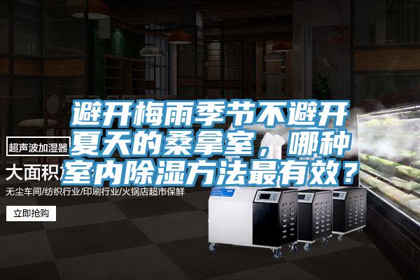 避開梅雨季節(jié)不避開夏天的桑拿室，哪種室內(nèi)除濕方法最有效？