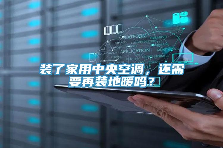 裝了家用中央空調(diào)，還需要再裝地暖嗎？