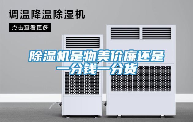 除濕機(jī)是物美價(jià)廉還是一分錢一分貨