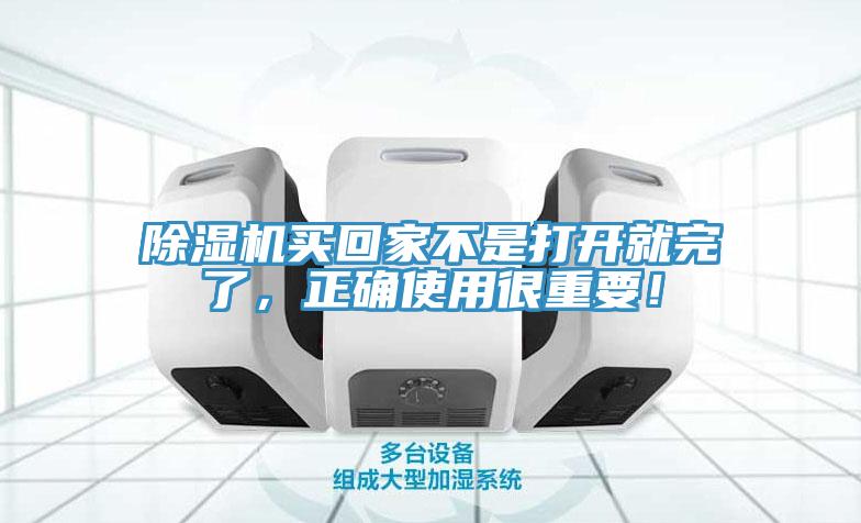除濕機買回家不是打開就完了，正確使用很重要！