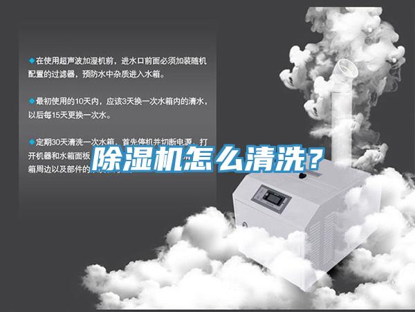 除濕機(jī)怎么清洗？
