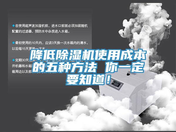降低除濕機(jī)使用成本的五種方法 你一定要知道！