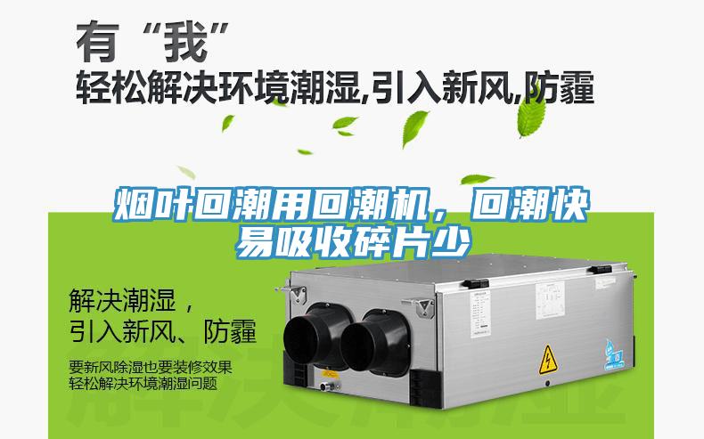 煙葉回潮用回潮機，回潮快易吸收碎片少