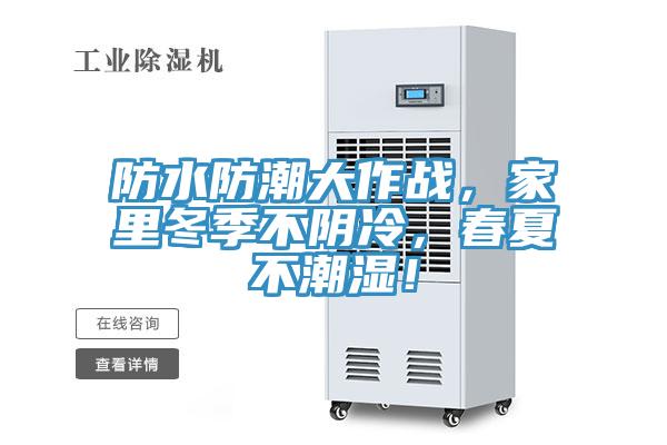 防水防潮大作戰(zhàn)，家里冬季不陰冷，春夏不潮濕！