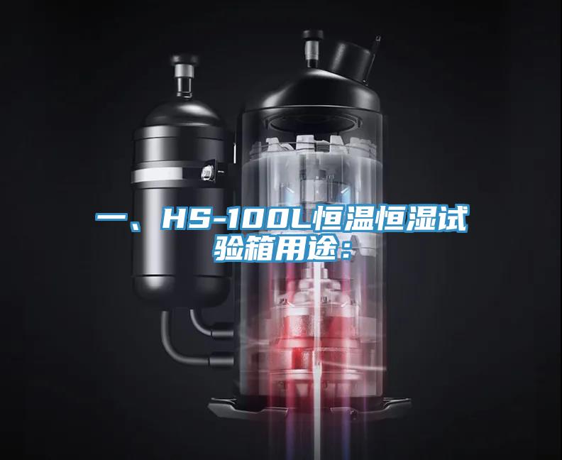 一、HS-100L恒溫恒濕試驗(yàn)箱用途：