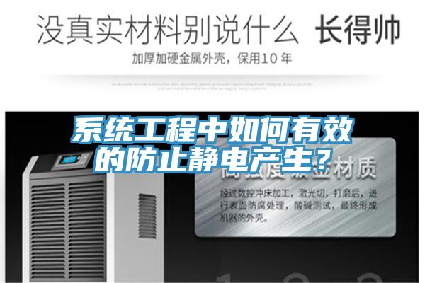 系統(tǒng)工程中如何有效的防止靜電產(chǎn)生？