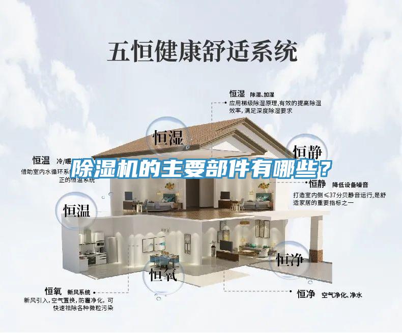除濕機(jī)的主要部件有哪些？