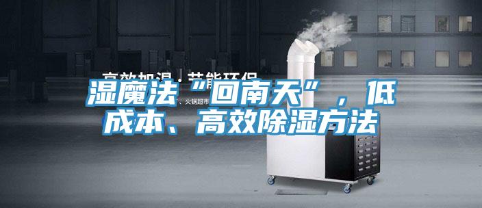 濕魔法“回南天”，低成本、高效除濕方法