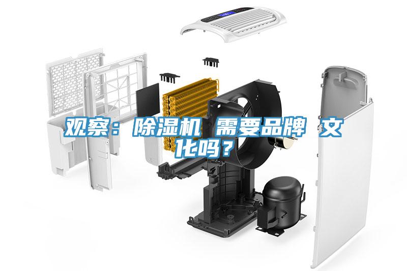 觀察：除濕機(jī) 需要品牌 文化嗎？