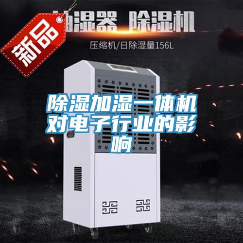 除濕加濕一體機對電子行業(yè)的影響