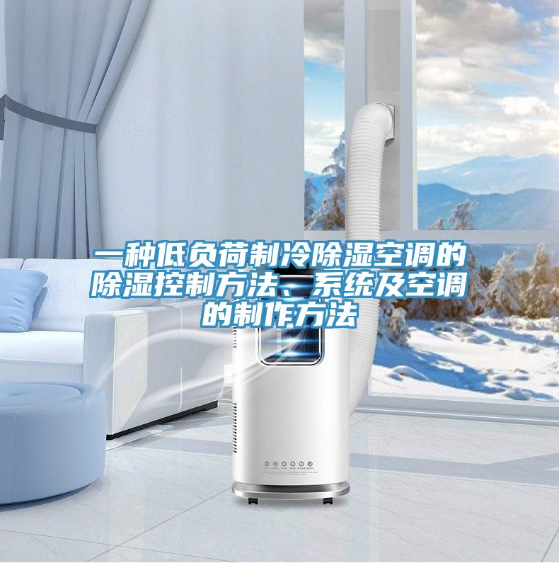 一種低負荷制冷除濕空調的除濕控制方法、系統(tǒng)及空調的制作方法
