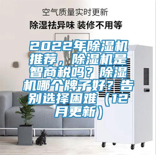 2022年除濕機(jī)推薦，除濕機(jī)是智商稅嗎？除濕機(jī)哪個牌子好？告別選擇困難（12月更新）