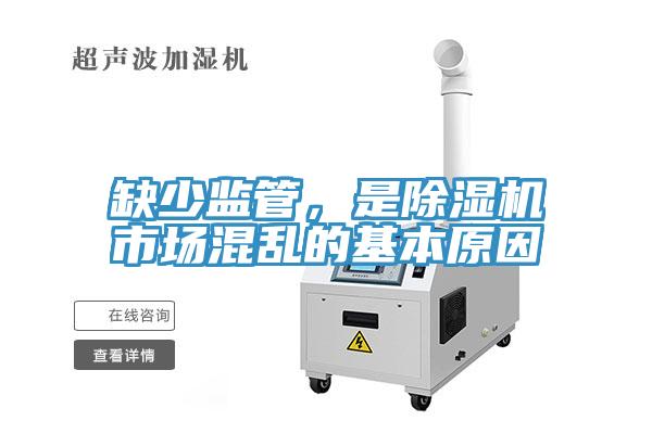 缺少監(jiān)管，是除濕機(jī)市場(chǎng)混亂的基本原因