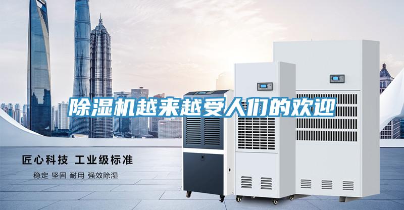 除濕機(jī)越來越受人們的歡迎
