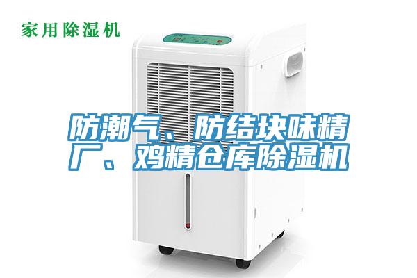 防潮氣、防結(jié)塊味精廠、雞精倉庫除濕機(jī)