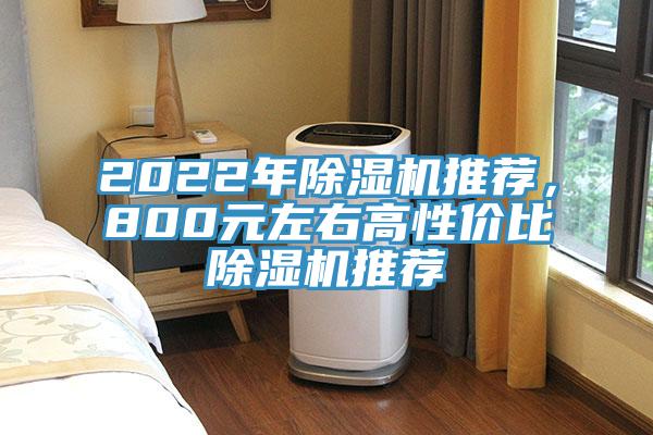 2022年除濕機(jī)推薦，800元左右高性價(jià)比除濕機(jī)推薦