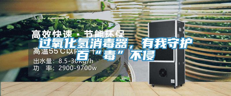 過氧化氫消毒器，有我守護(hù)百“毒”不侵