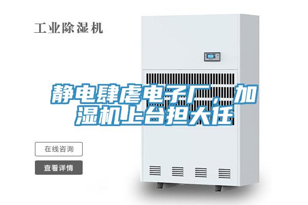 靜電肆虐電子廠，加濕機上臺擔(dān)大任
