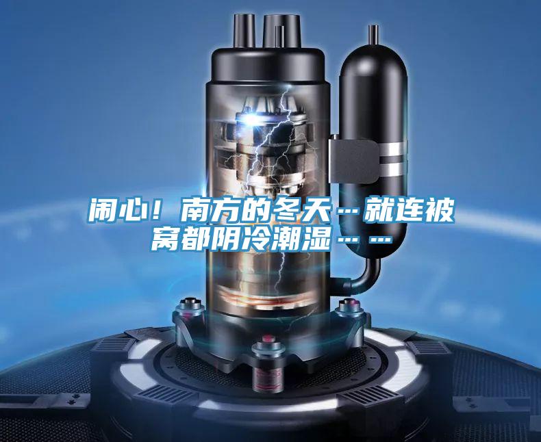鬧心！南方的冬天…就連被窩都陰冷潮濕……