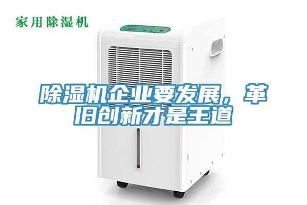 除濕機(jī)企業(yè)要發(fā)展，革舊創(chuàng)新才是王道