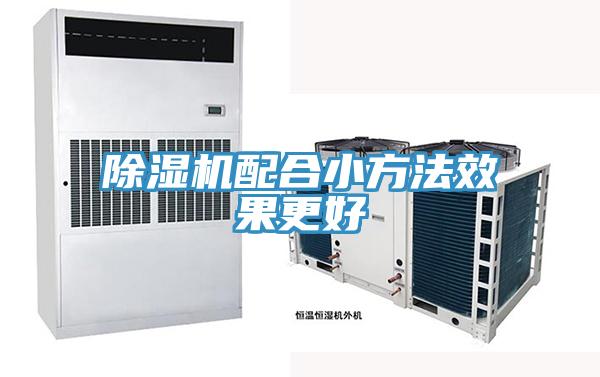 除濕機(jī)配合小方法效果更好