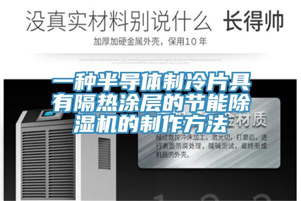一種半導(dǎo)體制冷片具有隔熱涂層的節(jié)能除濕機的制作方法