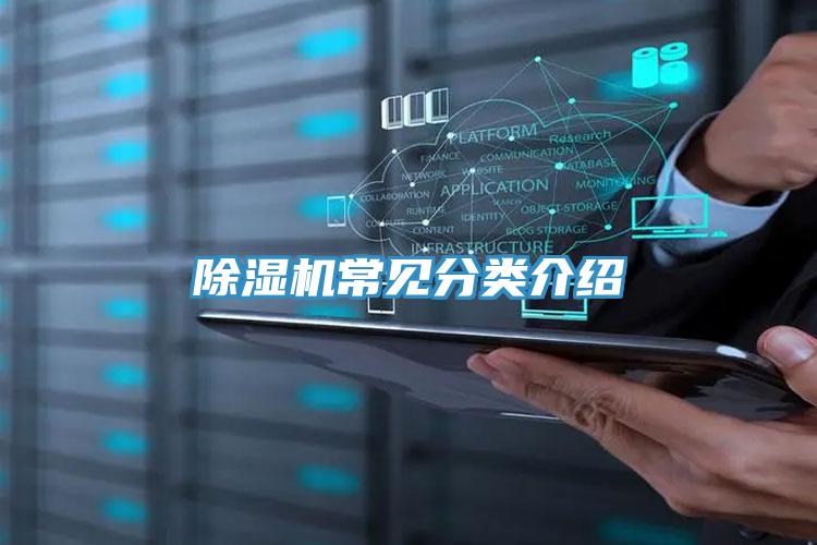 除濕機(jī)常見(jiàn)分類(lèi)介紹