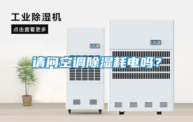 請問空調除濕耗電嗎？