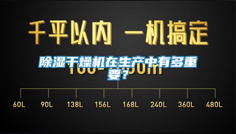 除濕干燥機(jī)在生產(chǎn)中有多重要？