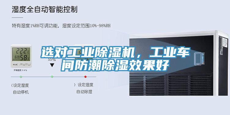 選對工業(yè)除濕機，工業(yè)車間防潮除濕效果好