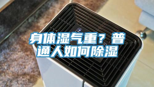 身體濕氣重？普通人如何除濕