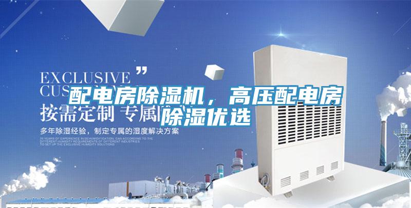 配電房除濕機(jī)，高壓配電房除濕優(yōu)選