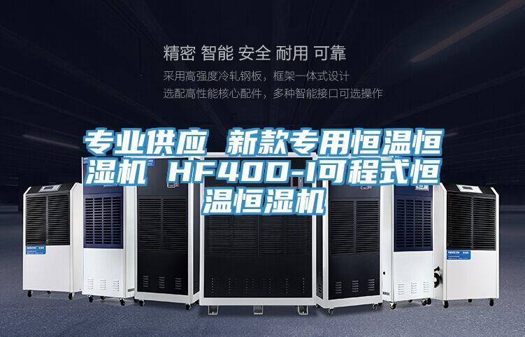 專業(yè)供應 新款專用恒溫恒濕機 HF40D-I可程式恒溫恒濕機
