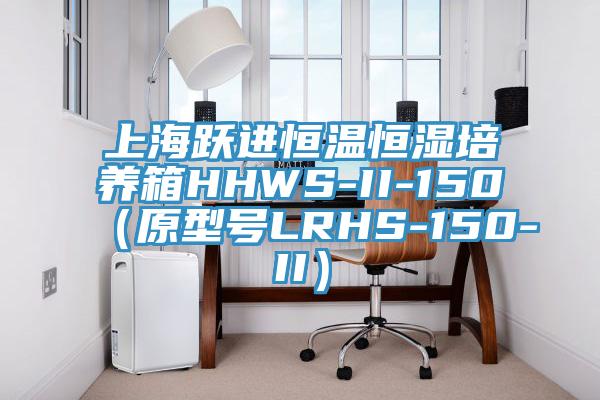 上海躍進(jìn)恒溫恒濕培養(yǎng)箱HHWS-II-150（原型號LRHS-150-II）
