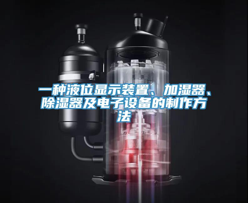 一種液位顯示裝置、加濕器、除濕器及電子設(shè)備的制作方法
