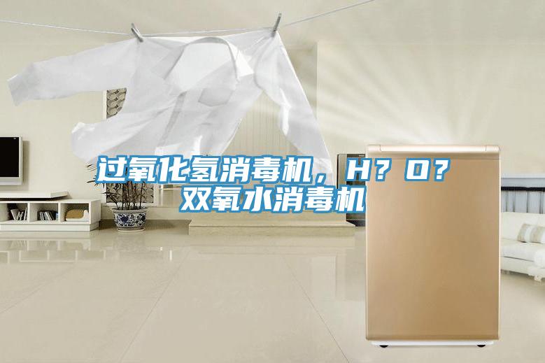 過氧化氫消毒機(jī)，H？O？雙氧水消毒機(jī)