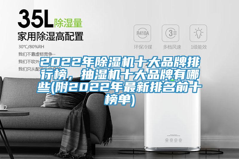 2022年除濕機(jī)十大品牌排行榜，抽濕機(jī)十大品牌有哪些(附2022年最新排名前十榜單)