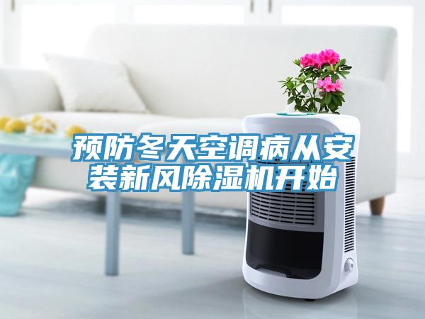 預(yù)防冬天空調(diào)病從安裝新風(fēng)除濕機(jī)開(kāi)始