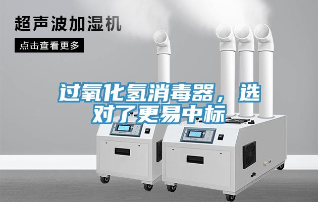 過氧化氫消毒器，選對(duì)了更易中標(biāo)