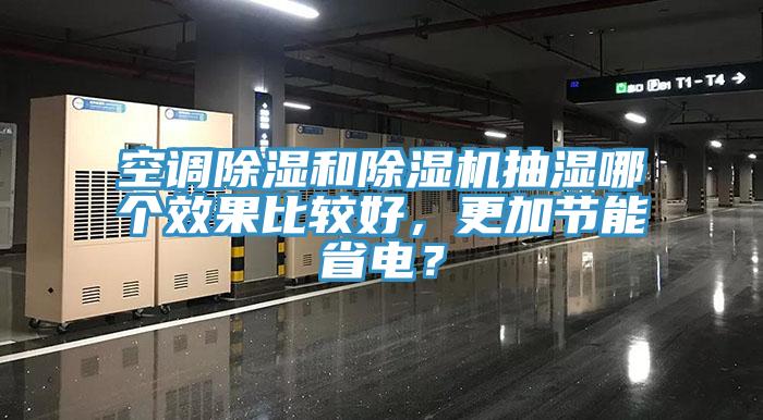 空調(diào)除濕和除濕機(jī)抽濕哪個效果比較好，更加節(jié)能省電？