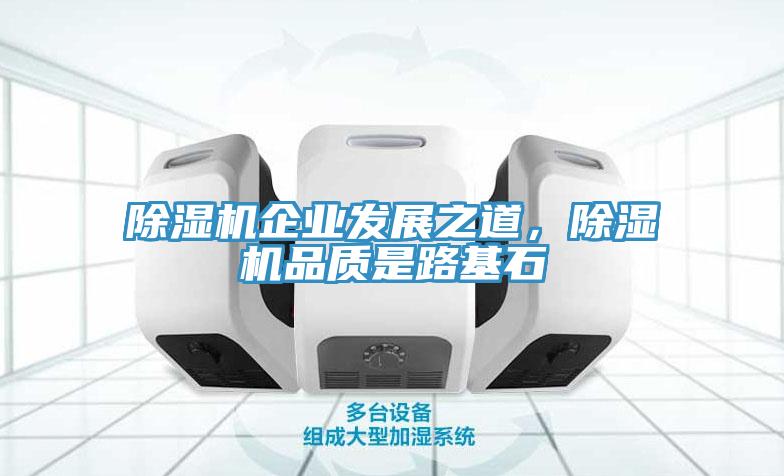 除濕機(jī)企業(yè)發(fā)展之道，除濕機(jī)品質(zhì)是路基石