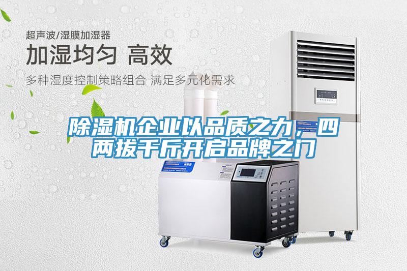 除濕機(jī)企業(yè)以品質(zhì)之力，四兩拔千斤開(kāi)啟品牌之門(mén)