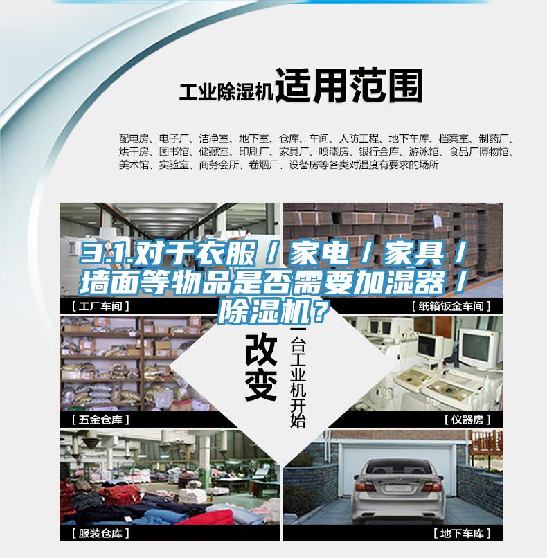 3.1.對于衣服／家電／家具／墻面等物品是否需要加濕器／除濕機？