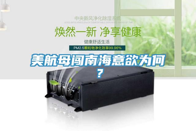 美航母闖南海意欲為何？