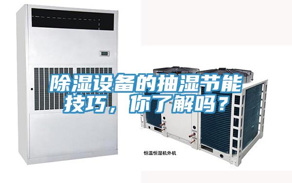除濕設(shè)備的抽濕節(jié)能技巧，你了解嗎？