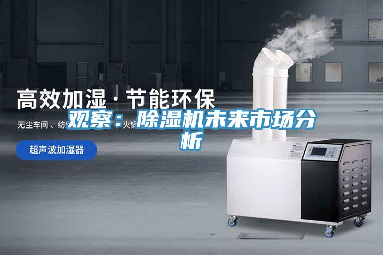 觀察：除濕機(jī)未來市場(chǎng)分析