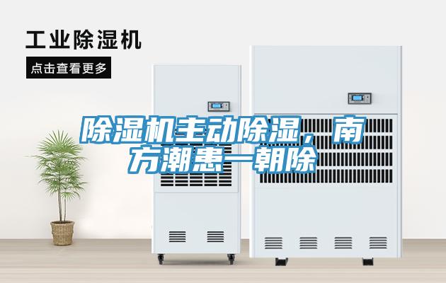 除濕機(jī)主動除濕，南方潮患一朝除